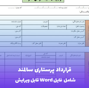 قرارداد پرستاری سالمند فایل Word | قالب تخصصی و قابل ویرایش