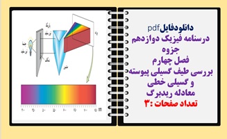 درسنامه فیزیک دوازدهم جزوه فصل چهارم بررسی طیف گسیلی پیوسته و گسیلی خطی  معادله ریدبرگ