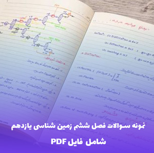 نمونه سوالات فصل ششم زمین شناسی یازدهم (PDF) | موفقیت تضمینی