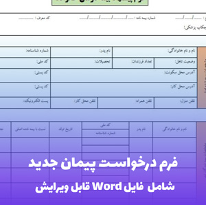 فرم درخواست پیمان جدید فایل Word | قالب حقوقی و قابل ویرایش