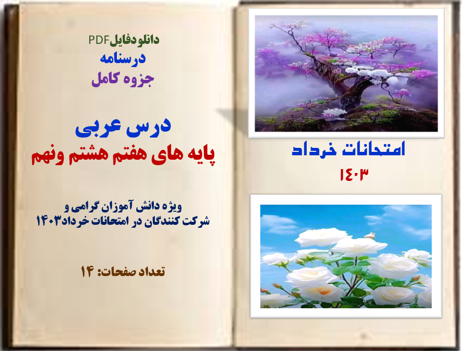 جزوه کامل  درس عربی پایه های هفتم هشتم ونهم