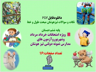 نکات و سوالات تیزهوشان مبحث طول و خط  پایه ششم دبستان