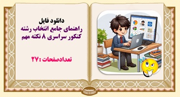 راهنمای جامع انتخاب رشته کنکور سراسری 8 نکته مهم