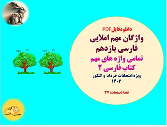 واژگان مهم املایی فارسی یازدهم تمامی واژه های مهم کتاب فارسی 2 ویژه امتحانات خرداد 1403