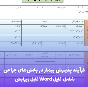 فرآیند پذیرش بیمار در بخش های جراحی | دانلود Word و PDF