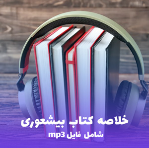 خلاصه کتاب صوتی بیشعوری (فایل MP3) - خاویر کرمنت