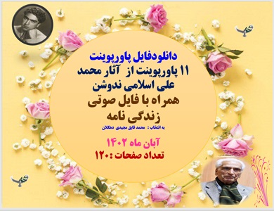 پاورپوینت معرفی بعضی از آثار محمد علی اسلامی ندوشن همراه با فایل صوتی  زندگی نامه