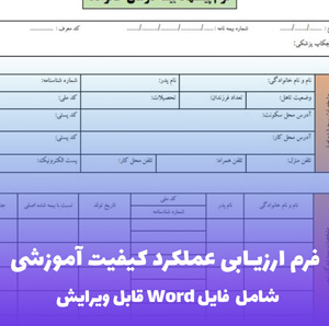 فرم ارزیابی عملکرد کیفیت آموزشی Word  - قالب قابل ویرایش