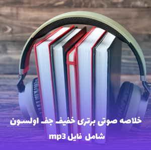 خلاصه صوتی برتری خفیف جف اولسون | MP3 با کیفیت عالی