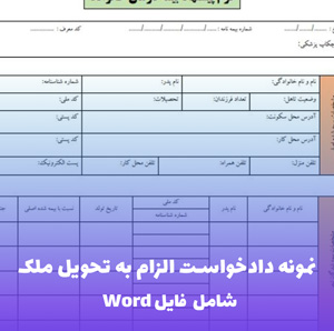 نمونه دادخواست الزام به تحویل ملک | فایل Word و PDF قابل ویرایش