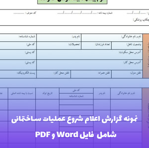 نمونه گزارش اعلام شروع عملیات ساختمانی (فرم شماره 2) | فایل Word و PDF قابل ویرایش