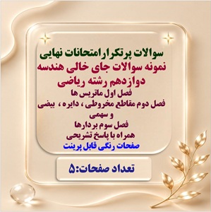 نمونه سوالات نهایی جای خالی هندسه دوازدهم رشته ریاضی