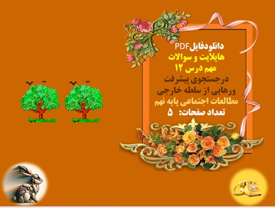 هایلایت و سوالات مهم درس 12 درجستجوی پیشرفت ورهایی از سلطه خارجی مطالعات اجتماعی نهم