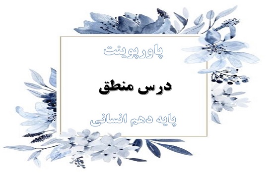 دانلود پاورپوینت مغالطه درس منطق دهم انسانی