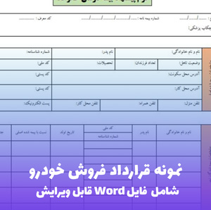 نمونه قرارداد فروش خودرو | فایل Word و PDF آماده تنظیم