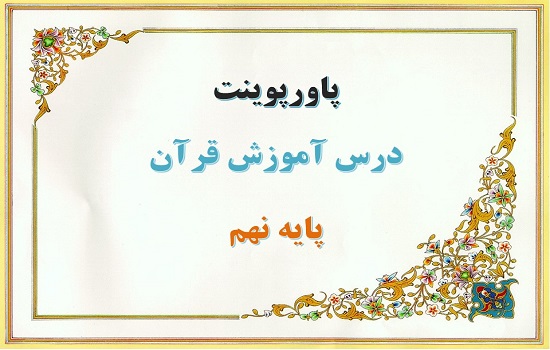 دانلود پاورپوینت سوره الرحمن قرآن پایه نهم