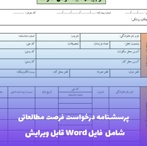 پرسشنامه درخواست فرصت مطالعاتی | دانلود Word و PDF