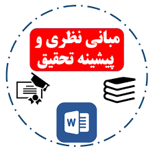 مبانی نظری و پیشینه تحقیق داده کاوی 5
