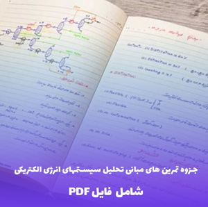 جزوه تمرین های مبانی تحلیل سیستمهای انرژی الکتریکی 1 | دانلود PDF