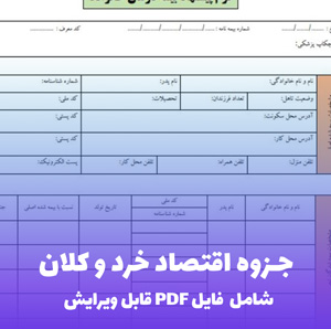 جزوه اقتصاد خرد و کلان فایل PDF | آموزش ساده و کاربردی مفاهیم