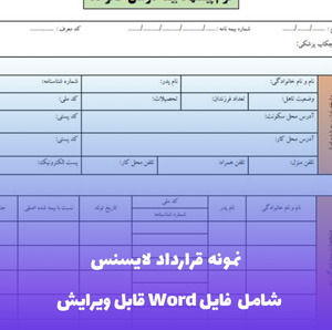 نمونه قرارداد لایسنس - قالب حرفه ای و قابل ویرایش