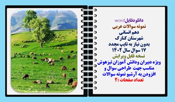نمونه سوالات عربی  دهم انسانی شهرستان کنارک بدون نیاز به تایپ مجدد 17 سوال سال 1402