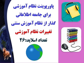 پاورپوینت نظام آموزشی برای جامعه اطلاعاتی  گذار از نظام آموزش سنتی تغییرات نظام آموزشی