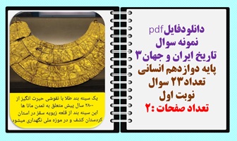 نمونه سوال  تاریخ ایران و جهان3  پایه دوازدهم انسانی نسخه قابل ویرایش تعداد23 سوال نوبت اول
