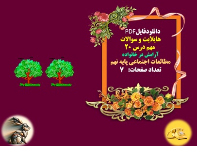 هایلایت و سوالات  مهم درس 20  آرامش در خانواده مطالعات اجتماعی پایه نهم