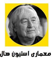 پاورپوینت مجموعه آثار استیون هال به صورت تصاویر در اسلایدها (ppt) 225 اسلاید