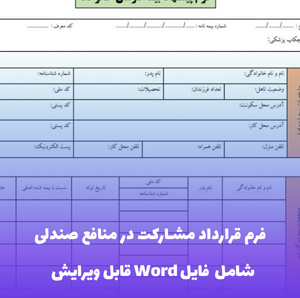 فرم قرارداد مشارکت در منافع صندلی - قالب حرفه ای و قابل ویرایش
