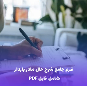 فرم جامع شرح حال مادر باردار | فایل PDF آماده پرینت و Word