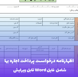 اظهارنامه درخواست پرداخت اجاره بها | قالب حرفه ای Word